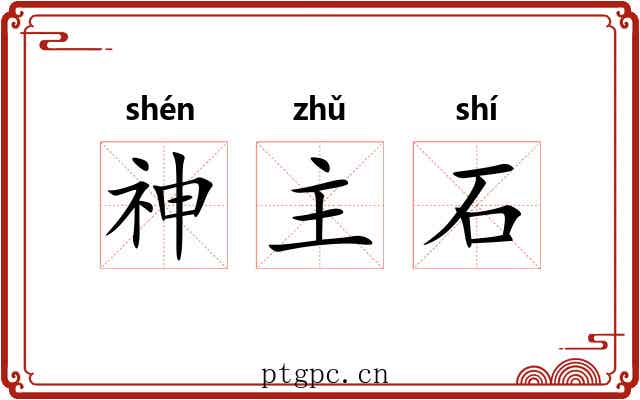 神主石 神主石