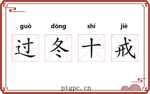 过冬十戒 过冬十戒