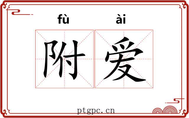附爱 附爱