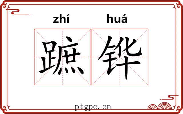 蹠铧