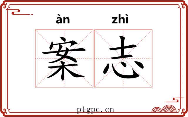 案志