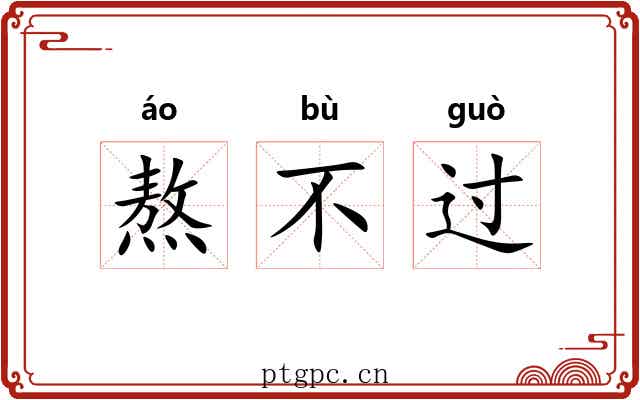 熬不过
