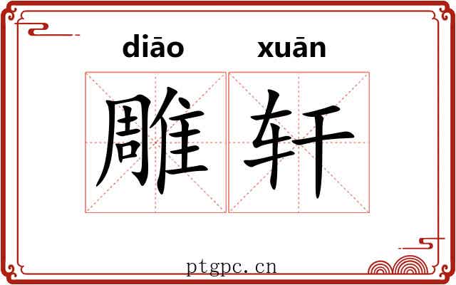 雕轩