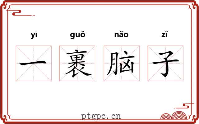 一裹脑子 一裹脑子