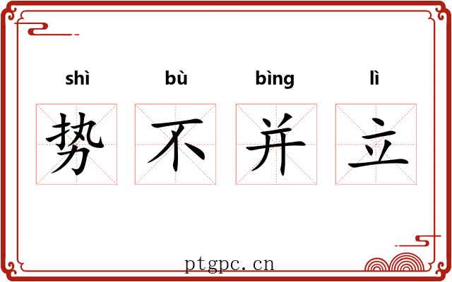 势不并立 势不并立