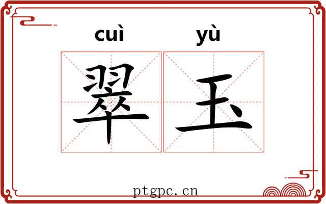 翠玉