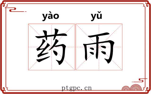 药雨