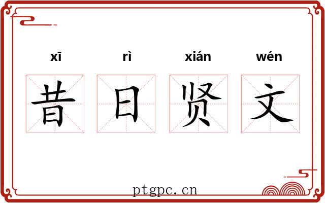 昔日贤文 昔日贤文