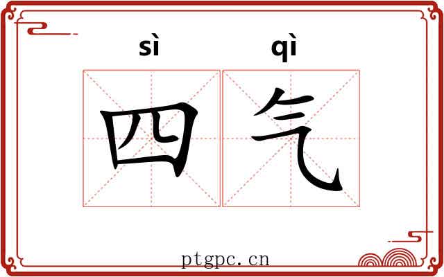 四气