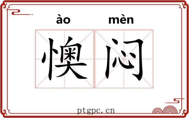 懊闷