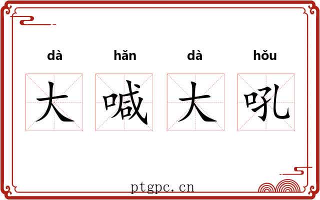 大喊大吼 大喊大吼