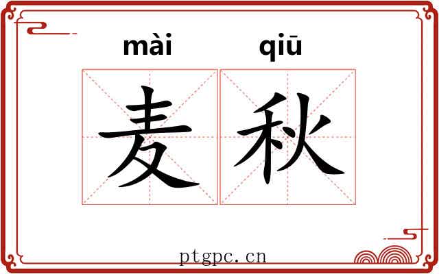 麦秋