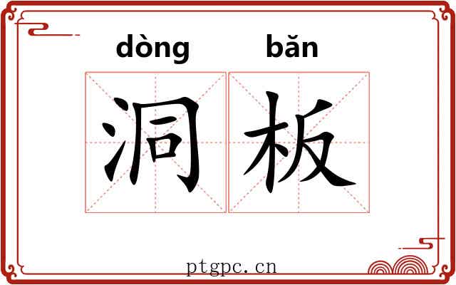 洞板