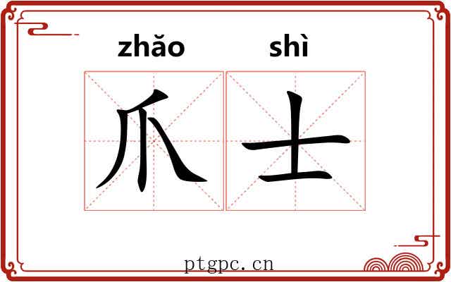 爪士