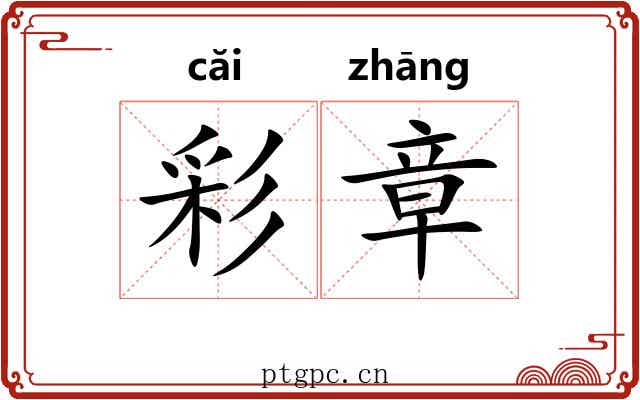 彩章