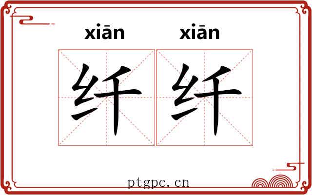 纤纤