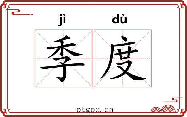 季度