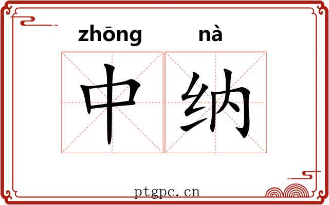 中纳