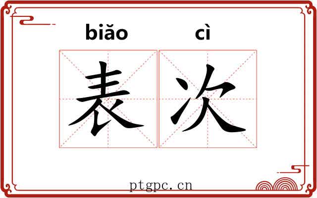 表次