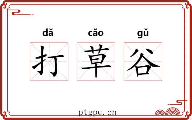 打草谷