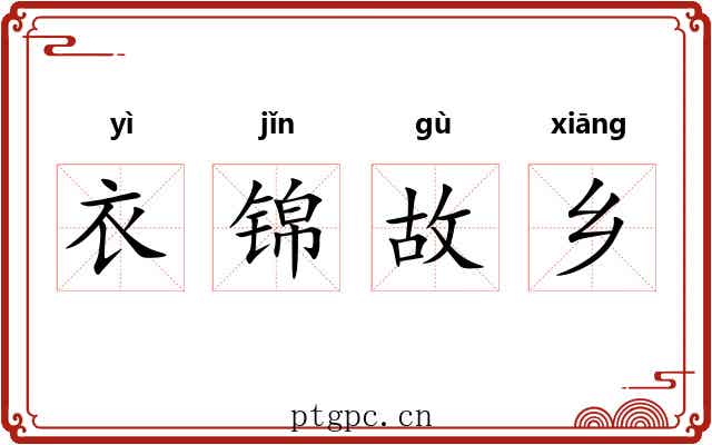 衣锦故乡 衣锦故乡
