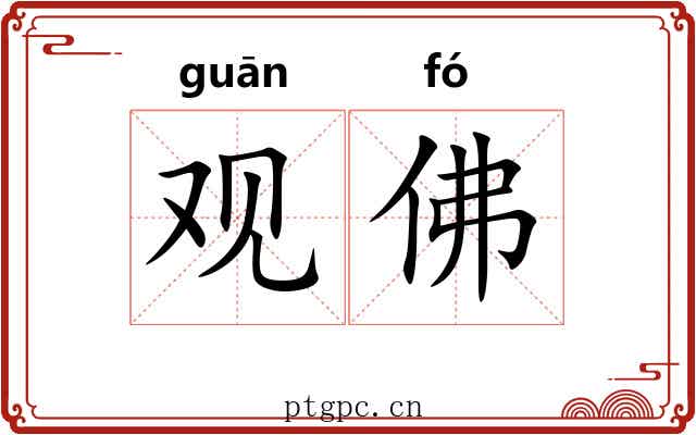 观佛 观佛