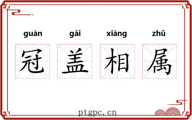 冠盖相属