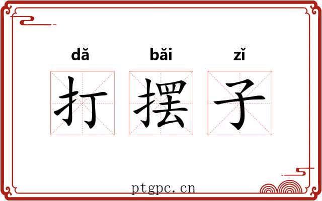 打摆子