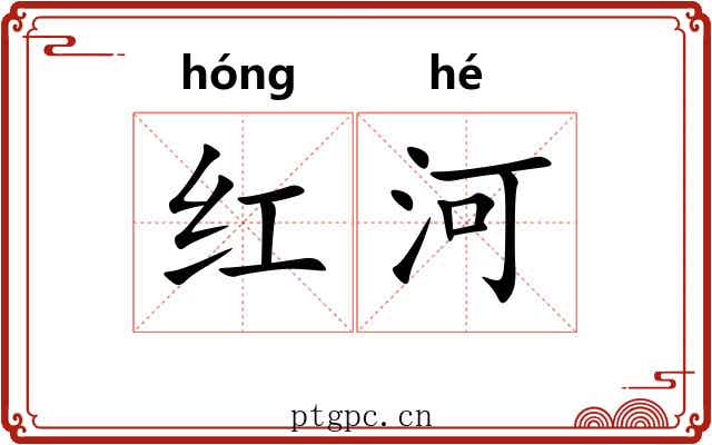 红河