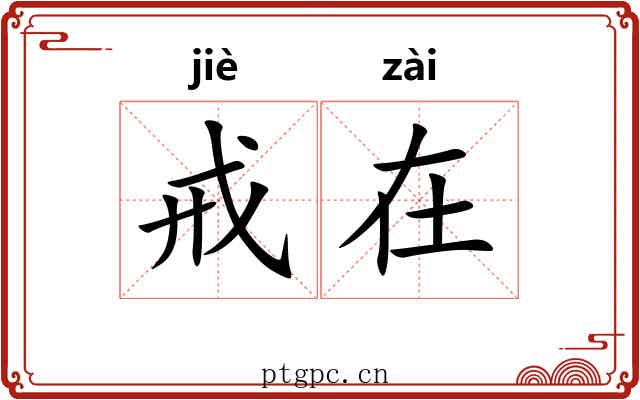 戒在 戒在