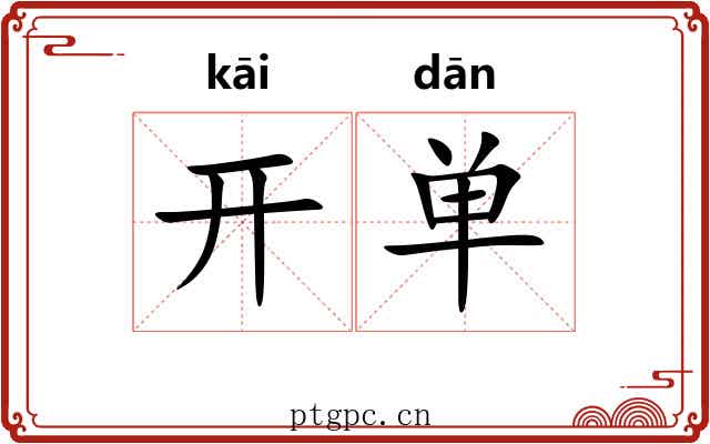 开单