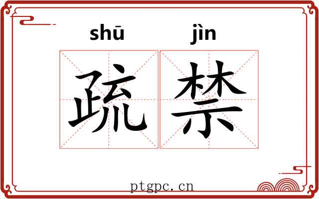疏禁