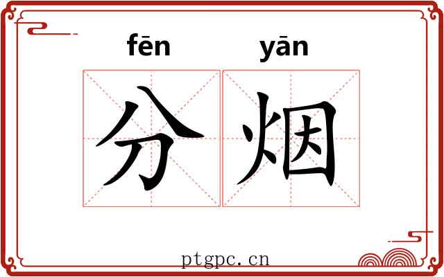 分烟 分烟