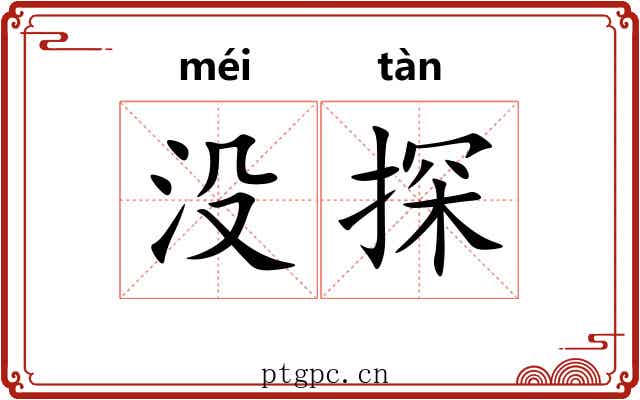 没探 没探