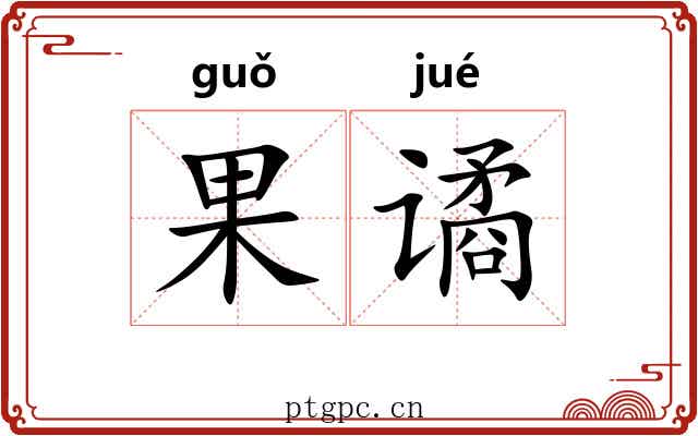 果谲
