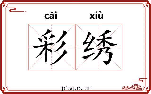 彩绣 彩绣