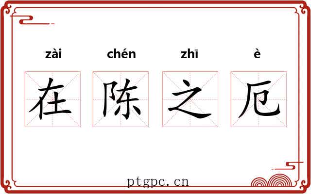 在陈之厄