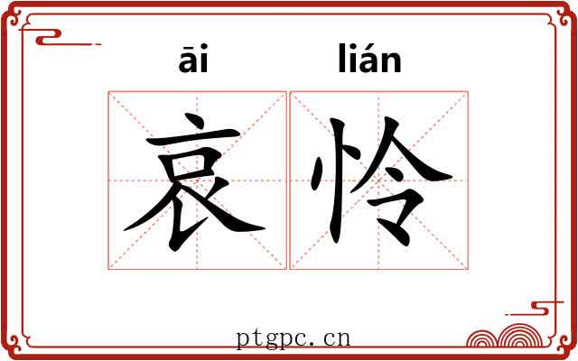 哀怜 哀怜