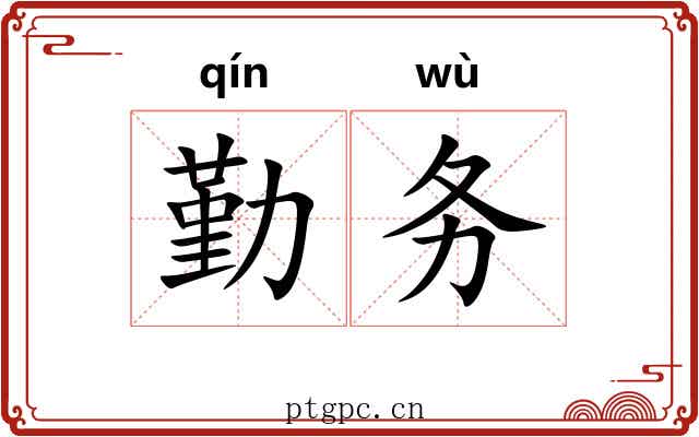 勤务