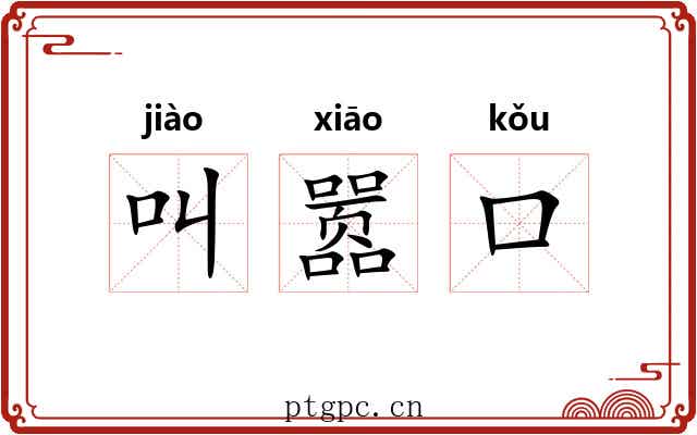 叫嚣口