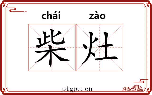 柴灶