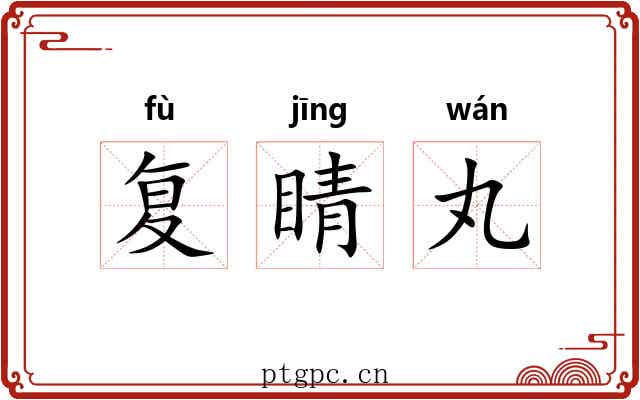 复睛丸 复睛丸