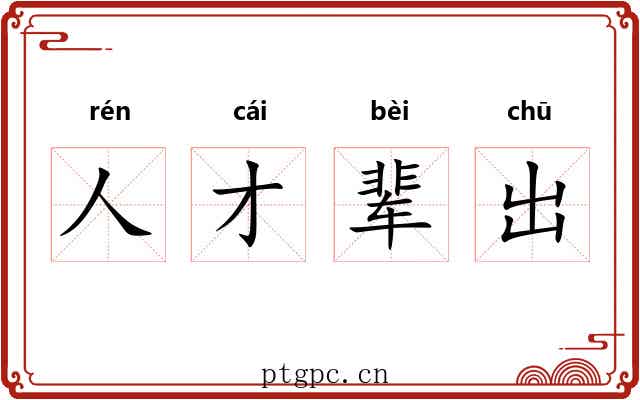人才辈出 人才辈出