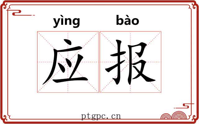 应报