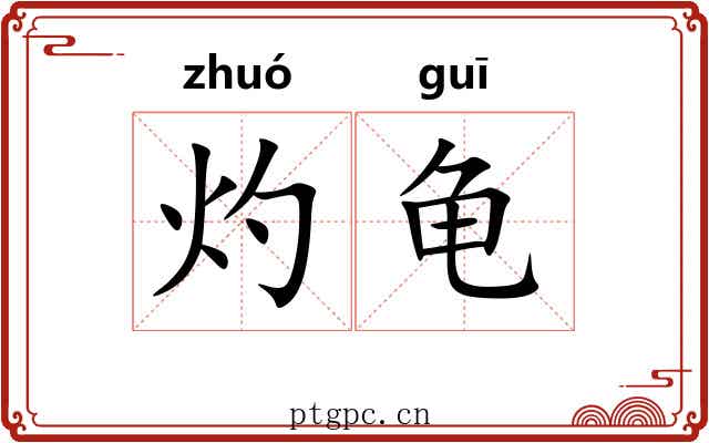 灼龟