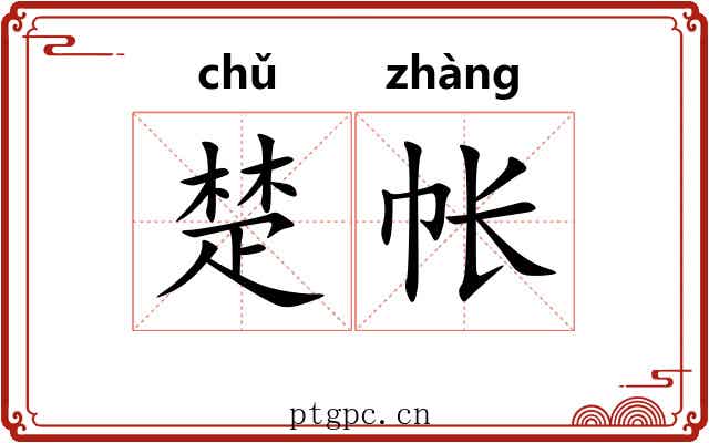 楚帐