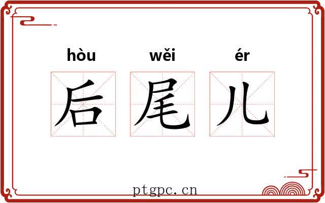 后尾儿