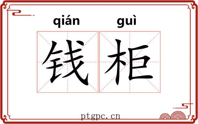 钱柜