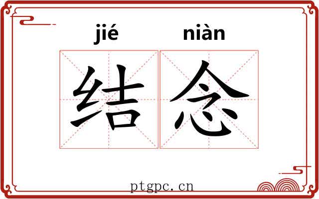 结念 结念