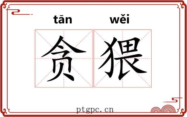 贪猥